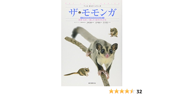 ザ モモンガ フクロモモンガ アメリカモモンガ 食事 住まい 接し方 医学がわかる ペット ガイド シリーズ 大野 瑞絵 恭嗣 三輪 俊彦 井川 本 通販 Amazon