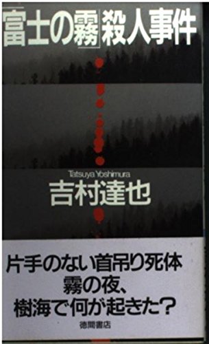 「富士の霧」殺人事件 (Tokuma novels)
