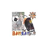 サンコー ベビーカー用 日よけ虫よけネット 収納袋付き BK CL-34