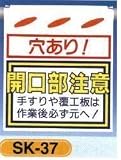 単管垂れ幕・吊り下げ標識・つるしん坊 穴あり！開口部注意 SK-37
