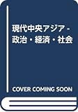 現代中央アジア-政治・経済・社会 現代中央アジア-政治・経済・社会