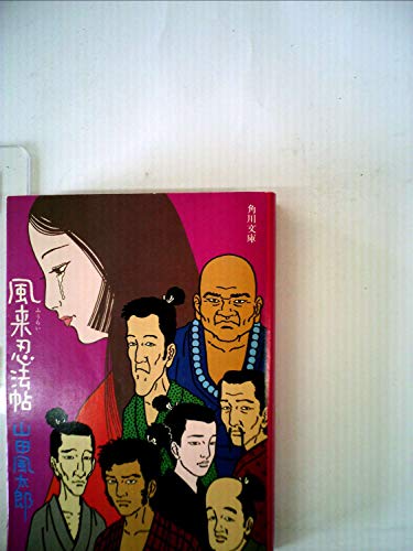 風来忍法帖 (1976年) (角川文庫)