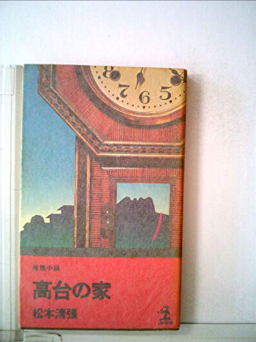 高台の家―推理小説 (1977年) (カッパ・ノベルス)
