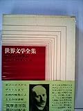 世界文学全集〈第43〉ロマン・ロラン (1970年)