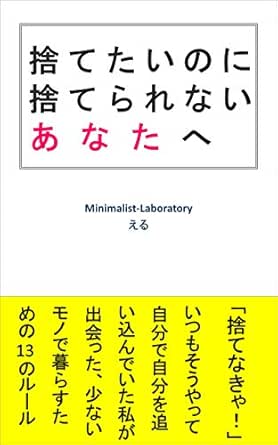 捨てたいのに捨てられないあなたへ ミニマリスト研究所 える 家事 生活の知識 Kindleストア Amazon