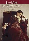 書評 レーピンとロシア近代絵画の煌めき by 祐太郎