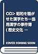 OD>昭和を騒がせた漢字たち―当用漢字の事件簿 (歴史文化ライブラリー)