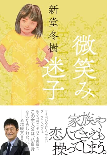 新堂冬樹:微笑み迷子