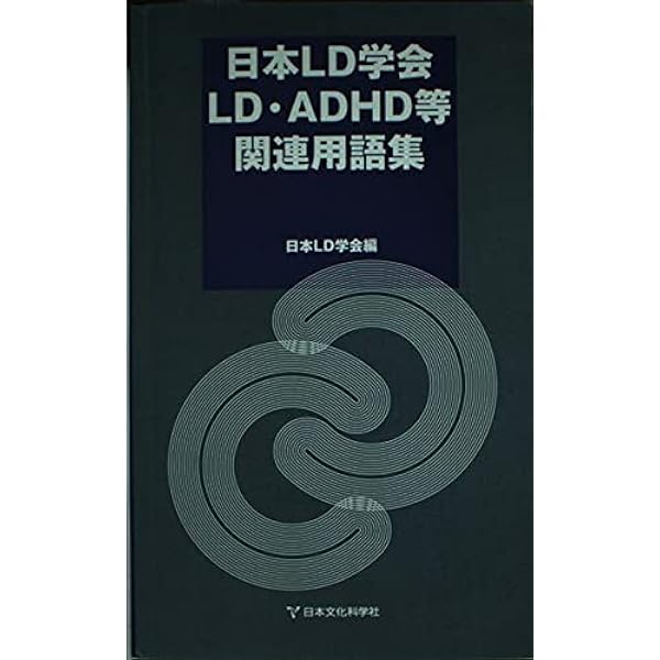 Amazon.co.jp: LD・ADHD等関連用語集 第4版 : 一般社団法人日本LD学会