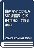 最新マイコンBASIC規格表〈1984年版〉 (1984年)