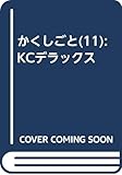かくしごと(11) (KCデラックス)