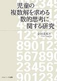 児童の複数解を求める数的思考に関する研究