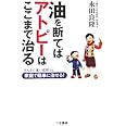 油を断てばアトピ-はここまで治る