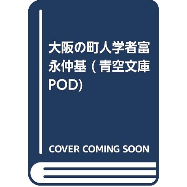 Amazon.co.jp: 日本の名著 (18) 石田梅岩・富永仲基 (中公