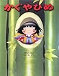 かぐやひめ (いもとようこの日本むかしばなし)