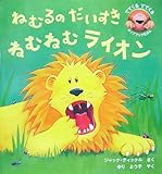 ねむるのだいすきねむねむライオン (でてくるでてくるポップアップえほん) by secretagent969