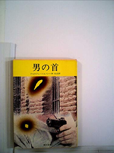 男の首 (1963年) (角川文庫)
