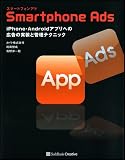 Smartphone Ads iPhone・Androidアプリへの広告の実装と管理テクニック Smartphone Ads iPhone・Androidアプリへの広告の実装と管理テクニック
