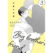 兄貴の友達 コミック 全3巻セット | はなげのまい |本 | 通販 | Amazon