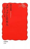 メディアと日本人――変わりゆく日常 (岩波新書)