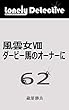 風雲女Ⅷ ダービー馬のオーナーに: ロンリー・ディテクティブ 六十二