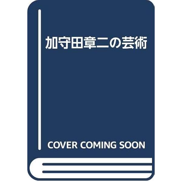 Amazon.co.jp: 加守田章二全仕事 : 加守田 章二: 本