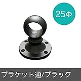 パイプ用部材/ブラケット通/ブラック/25Φ/JQ