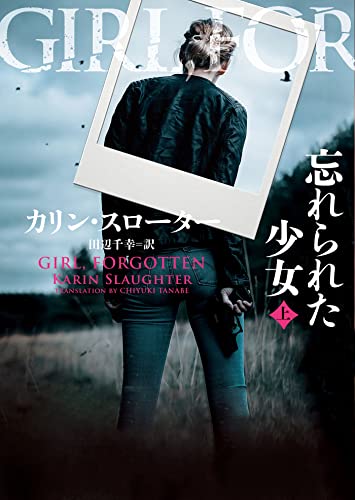 カリン・スローター:忘れられた少女　上 (ハーパーＢＯＯＫＳ)