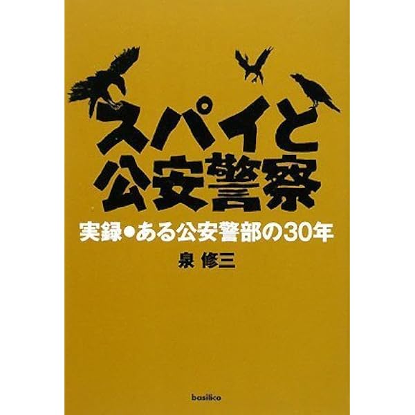 Amazon.co.jp: 新装版 公安警察スパイ養成所 (宝島SUGOI文庫) (宝島