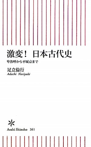 激変！ 日本古代史　卑弥呼から平城京まで