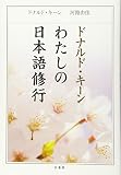 ドナルド・キーン わたしの日本語修行(新装版)