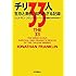 ジョナサン・フランクリン「チリ33人 ～ 生存と救出、知られざる記録」