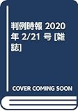 書評 判例時報 2020年 2/21 号 [雑誌] by Tetsu Okamoto