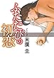 ふたたびの初恋 (Aubebooks)