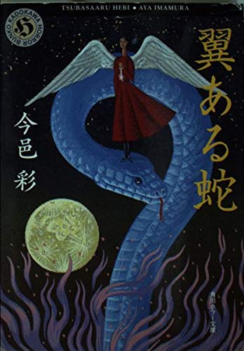 翼ある蛇 (角川ホラー文庫)