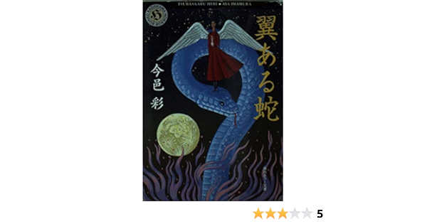 翼ある蛇 角川ホラー文庫 今邑 彩 本 通販 Amazon