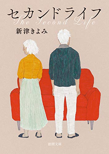 新津きよみ:セカンドライフ (徳間文庫)