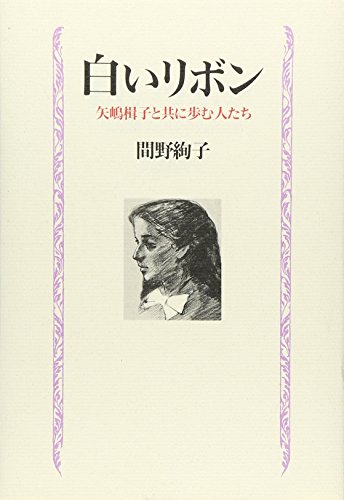 スマホ 無料電子書籍 白いリボン―矢嶋楫子と共に歩む人たち バイ