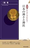 図説 あらすじでわかる! 日本の神々と神社