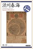 書評 渋川春海: 失われた暦を求めて (日本史リブレット人) by 祐太郎