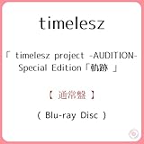 《 通常盤 》 timelesz project -AUDITION- Special Edition「軌跡」 【 Blu-ray 】