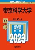 帝京科学大学 (2023年版大学入試シリーズ)