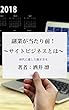 副業が当たり前！〜サイトビジネスとは〜時代に適した稼ぎ方を