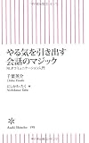 やる気を引き出す会話のマジック NLPコミュニケーション入門 (朝日新書) やる気を引き出す会話のマジック NLPコミュニケーション入門 (朝日新書)
