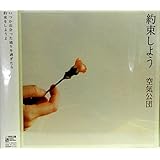 約束しよう