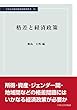 格差と経済政策 (中央大学経済研究所研究叢書74)