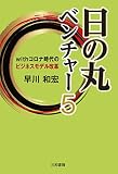 日の丸ベンチャ―5: withコロナ時代のビジネスモデル改革