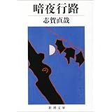 暗夜行路 (新潮文庫)