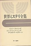 世界ミステリ全集〈13〉イァン・フレミング,イン・フミグ,アリステア・マクリーン (1972年)サンダーボール作戦　アリゲーター　ナヴァロンの要塞