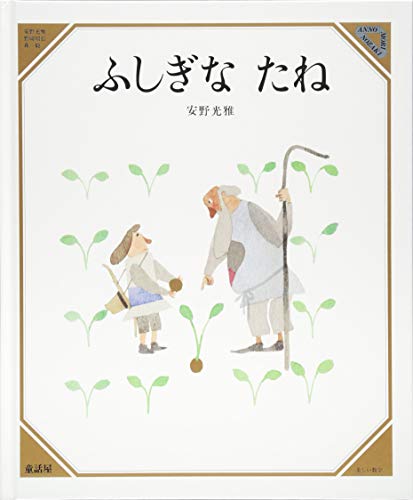 ふしぎなたね (美しい数学)